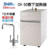 【康廚】yaffle亞爾浦－CH-90★7公升櫥下型瞬間熱飲機★加熱器★標準安裝★