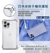【嚴選外框】 IPHONE14 PRO 6.1 四角掛鉤 掛繩手機殼 四角防摔殼 斜背 透明殼 防摔殼 手機殼 保護殼