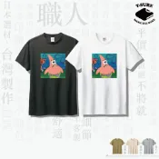 【台灣製造】我需要錢 派大星 100%純棉t恤＿海綿寶寶 迷因 比奇堡 情侶裝 親子裝 男女同款上衣『T-Sure』