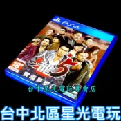 【PS4原版片】☆ 人中之龍5 實現夢想者 ☆【中文版 中古二手商品】台中星光電玩