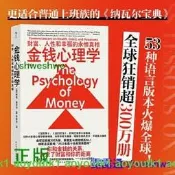金錢心理學：財富、人性和幸福的永恆真相 全球狂銷超300萬冊，美國亞馬遜理財類No.1，53種語言版本火爆全球！