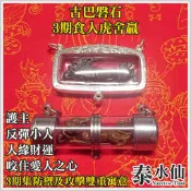 【泰水仙】泰國佛牌 古巴磐石 / 阿贊磐石 3期食人虎舍贏 反彈小人惡意主動反擊小人 招人緣招財運財富增權威 咬住愛人心