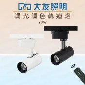 (店+)大友照明 LED調光調色軌道燈 可遙控 調光調色 20W 黑殼 白殼 遙控器另購 軌道投射燈 小夜燈 無段調光調色