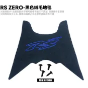 RS ZERO-黑色絨毛地毯【薄型腳踏墊、機車零件配件、YAMAHA 山葉】