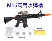 [Child's shop] M16水彈槍 兩用槍 可發射水彈/軟彈
