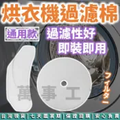 萬事工坊｜烘衣機濾網 乾衣機濾網 烘乾機濾網 烘衣機濾棉 濾網 進氣 濾棉 不織布濾網 過濾網 烘衣機 過濾棉 通用型