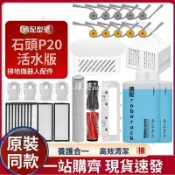 【全球優品匯】[石頭P20活水版專用] 6入邊刷 滾筒 抹布 濾網 耗材組 掃地機器人配件 清潔更高效