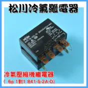 +SongChuan冷氣壓縮機繼電器 6p 1對1 室外機 繼電器 841-S-2A-D 冷氣電源 另售啟動電容