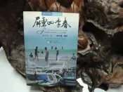 M730 (作者名人題簽)屏東四季春 陳文棋著 愛書人雜誌 2004 
