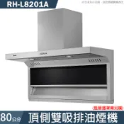 【克拉家電】林內【RH-L8201A】80CM 頂側雙吸排油煙機-不含鋁管罩(全台安裝)