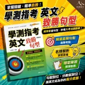 (店+)【三民】三民高中英文 學測指考英文致勝句型 Make Me High系列 附隨堂評量 80個句型重點