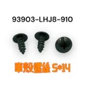（光陽正廠零件）LHJ8 車殼 螺絲 G6 VJR 雷霆S 魅力 	XSENSE CANDY 全車系 十字圓頭 攻螺絲
