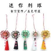 【淨心小佛舖】迷你刺球 迷你五寶 小刺球 迷你紅線刺球 鎮宅 擋煞 神明配件 風水擺件 汽車吊飾