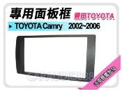 正宗【提供七天鑑賞】TOYOTA豐田 Camry 2002-2006 音響面板框 TA-1468T