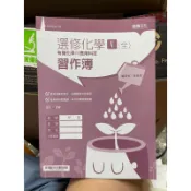 1220 二手書，高中選修化學五，卷，有機化學與應用科技習作簿，龍騰文化，沒寫過，封面書皮左上角有些損傷請見賣場照片