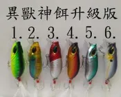 【仿生獸】異獸 長5.5公分重8公克 各種 曲柄鉤 軟蟲鉤 鉛頭鉤 路亞 假餌 米諾 波趴 顫泳 鐵板 木蝦 魚獵雷蛙