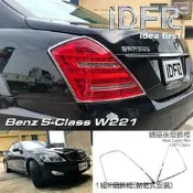 🐾賓士奔馳平治 Benz S W221 2005~2012 鍍鉻銀 車燈框 後燈框 尾燈框 飾貼 改裝 燈框