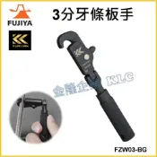 (店+)【天隆五金】富士箭 FUJIYA FZW03-BG 牙條扳手 省力.快速 黑金 3分牙條板手