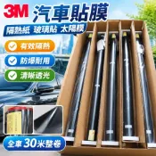 【3M汽車貼膜】汽車隔熱紙 玻璃貼 貼膜 太陽膜 隔熱膜 防爆膜 防曬玻璃膜 全車 30米整卷