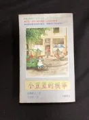 小荳荳的糗事 黑柳徹子  TS01