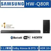 現貨 免運  SAMSUNG三星 5.1.2聲道 Soundbar聲霸 HW-Q80R/ZW 杜比全景聲 台灣公司貨