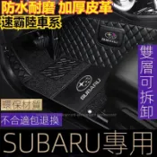 斯巴魯 SUBARU全包圍式腳踏墊 BRZ XV Outback Legacy Forester加厚版 防水耐磨皮革腳墊