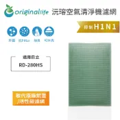 【Original Life 沅瑢】抗菌抗病毒 日立RD-280HS空氣清淨機濾網 可水洗重複使用