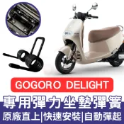 【996】gogoro delight 坐墊彈簧 gogoro delight 機車坐墊彈簧 座墊彈簧 車廂坐墊彈簧