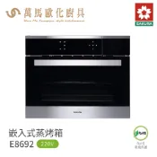 櫻花 SAKURA 嵌入式 蒸烤箱 E8692 58公升 大容量 含基本安裝  免運