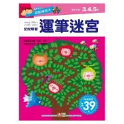 (店+)【幼福】幼兒遊戲練習本-運筆迷宮
