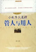 樂天Kobo電子書 管人与用人（小故事大道理）【電子書】