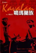 【灰熊iREAD】噶瑪蘭族－蘭博叢書01 陳淑華