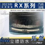 汽車後廂防水托盤 23年改後 RX 五人 RX350h RX450h+ 後車箱墊 後廂置物盤 蜂巢後車廂墊 後車箱防水墊