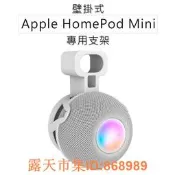 樂享購✨特價 智慧音箱支架 Apple HomePod Mini 音箱支架 專用支架 智慧音箱支架