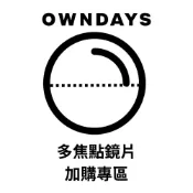 【OWNDAYS 多焦點鏡片兌換券】光學鏡框加購功能性鏡片客製專區(請詳閱配鏡指南&商品描述)