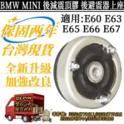BMW MINI E60 E63 E65 E66 E67 後避震器上座 減震頂膠 避震減震平面軸承33526779611