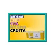 (店+)【HP 惠普】碳粉補給站  向日葵 M102a/M102w/M130a/M130fn/M130fw/nw環保匣CF217A/17A