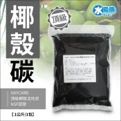 HAYCARB 頂級椰殼活性碳 1074型 NSF認證 一公斤包裝【單筆訂單未達$199不出貨】
