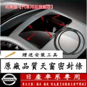日產 天窗密封膠條 天窗膠條 Tiida Sentra X-Trail TEana 密封條 防水條 車頂防漏水膠條