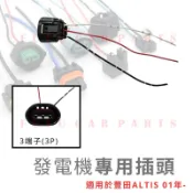 【台灣 現貨】豐田ALTIS VIOS TERCEL CAMRY EXSIOR PREMIO 瑞獅SURF 發電機插頭