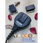 《168淡水電》 對講機托咪背扣（多款適用）TP100警用托咪背扣/無線電配件/無線電手咪背夾/警察托咪