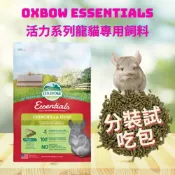 (店+)【OXBOW】龍貓飼料分裝包 Essentials 絨鼠主食 南美栗鼠食物 絨絲鼠 Chinchilla 活力龍貓主食 豆豆龍 提摩西草飼料 苜蓿草飼料