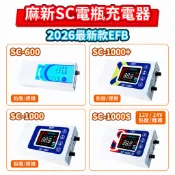 【免運開發票】電瓶充電器 電瓶充電機 麻新電瓶充電器 麻新電子 SC-1000+ SC-1000S SC-600 台灣製