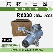 【LM汽材王國】啟動馬達 RX330 2003-2006 和泰車美仕 CARMAX LEXUS 凌志