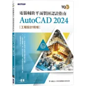 TQC+ 電腦輔助平面製圖認證指南 AutoCAD 2024[93折] TAAZE讀冊生活網路書店