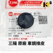 三陽 JET SR Z1 FNX JETS 原廠 88116-F62-000 後照鏡 塞子 後視鏡防水塞 防水蓋 防塵蓋