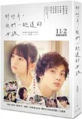 那些年，我們一起追的女孩（山田裕貴、齋藤飛鳥︱日本電影書衣版）[二手書_良好]8402 TAAZE讀冊生活