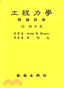 【三民網路書店】工程力學問題詳解3/E（動力篇）（二） 作者：廖明亮譯