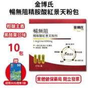 金博氏暢無阻精胺酸紅景天粉包10包/盒 高純度L-精胺酸 專利黑豆皮萃取物 管花肉蓯蓉萃取物 專利紅景天 龜鹿粉 台灣公