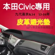 本田Civic避光墊 儀錶板 九代喜美 K14 車用遮光墊 隔熱墊 遮陽墊 防曬防塵 Civic9 儀表台避光墊 隔熱墊